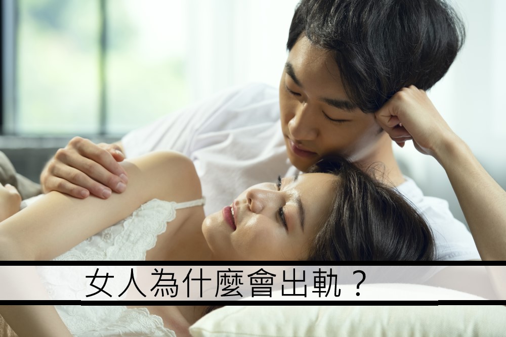 老婆為什麼會外遇