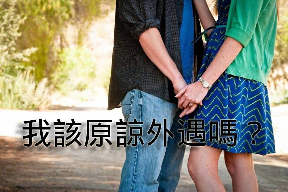 面對伴侶的外遇:是否該原諒?婚姻還能繼續嗎? - 真愛不麻煩