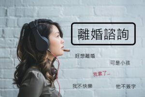 離婚諮詢 幫助想離婚的你