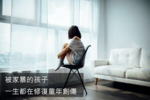 家暴下成長的孩子