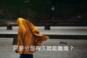 分居離婚的方法