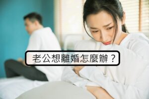 挽回老公的方法