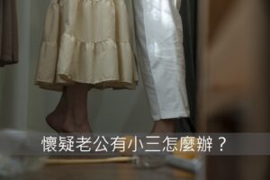 懷疑老公有女人