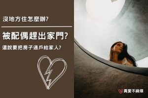 被配偶趕出家門?還被威脅要過戶房子?有儀器嫌疑