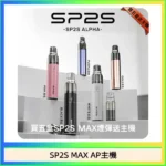 SP2S MAX ALPHA主機 | 聖誕限定塗裝 · 適配MAX煙彈 · 5色可選