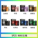 SP2S MAX 主機｜方塊電子煙・專機專用・智能輸出・8色可選