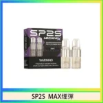 SP2S MAX 煙彈 | 陶瓷霧化芯・4ml*2顆裝・專為MAX主機打造