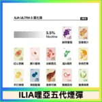 ILIA五代煙彈 | 哩亞ULTRA 5代煙彈 · 24種口味 · 3顆入 · 五代主機專用