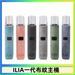 ILIA布紋主機 | 哩亞一代主機 · 兩檔調節 · 通用一代煙彈 · 8色可選