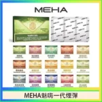 MEHA魅嗨煙彈｜通用一代主機 · 陶瓷芯 · 2ml*3顆裝 · 22種口味
