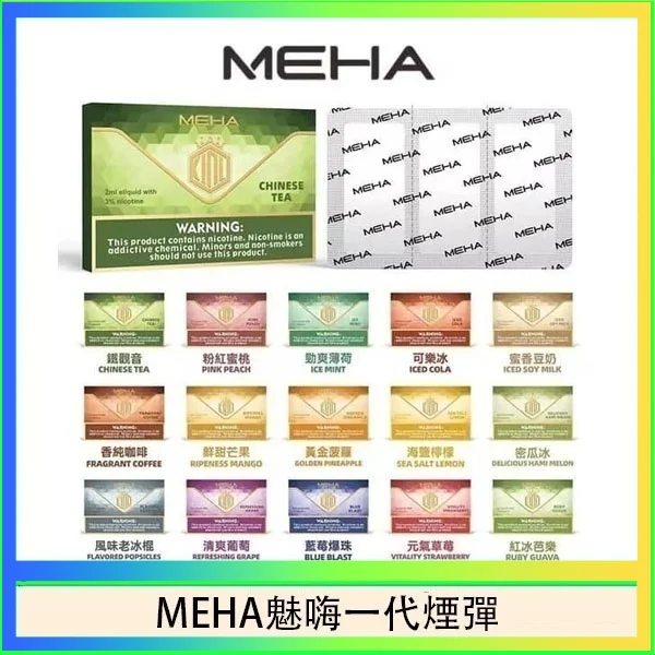 MEHA魅嗨一代煙彈 MEHA魅嗨煙彈|通用一代主機 · 陶瓷芯 · 2ml*3顆裝 · 22種口味:圖片 1