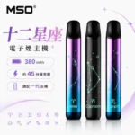 MSO主機｜爅嘶十二星座主機 · 通用一代煙彈 · 24種星座外觀