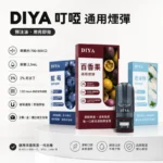 DIYA煙彈 | 叮啞一代通用煙彈 ·  2.5ml大容量 · 14款口味 · 買十送一